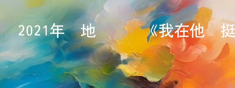 陳仁清發布2021年內地電視劇《我在他鄉挺好的》第12集[國語字幕]迅雷下載_深夜電影